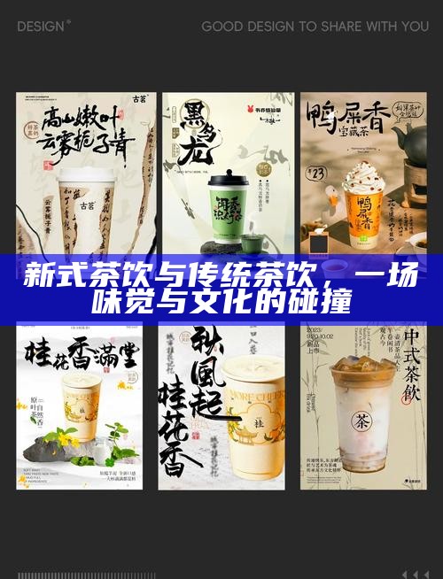 新式茶饮与传统茶饮，一场味觉与文化的碰撞