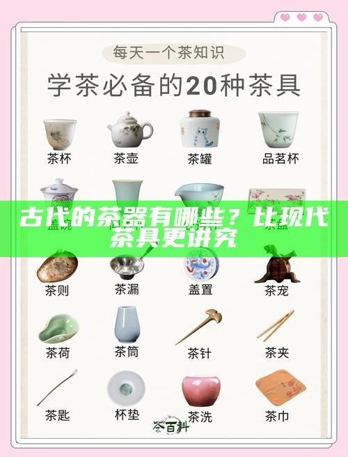 古代的茶器有哪些?比现代茶具更讲究