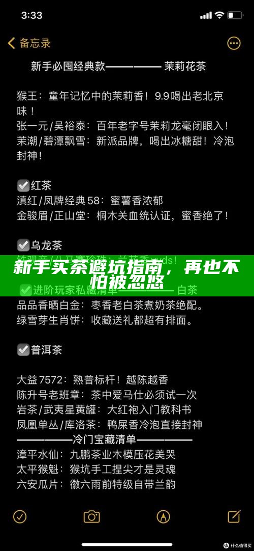 新手买茶避坑指南,再也不怕被忽悠